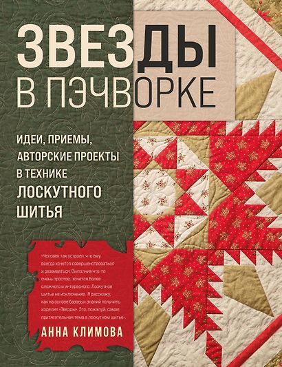 ЗВЕЗДЫ в пэчворке. Идеи, приемы, авторские проекты в технике лоскутного шитья - фото 1