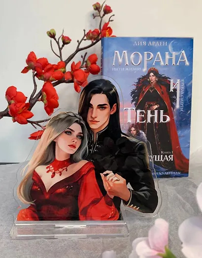 Морана и Тень. Плетущая (Комплект: книга + акриловый стенд "Агата и Аарон") - фото 2