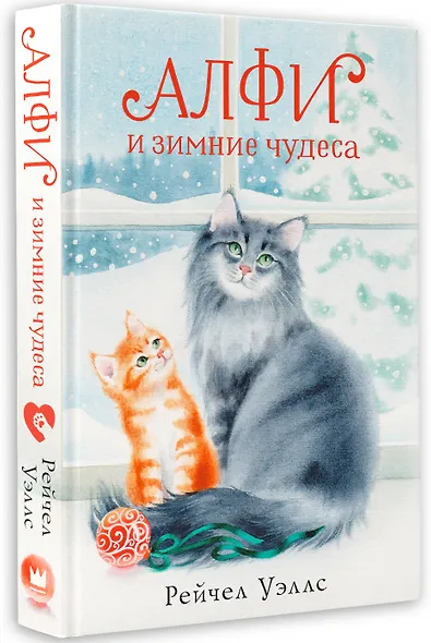 Алфи и зимние чудеса - фото 3