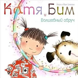 Волшебный обруч - фото 1