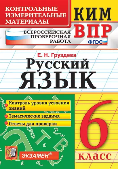 КИМ ВПР. Русский язык. 6 класс. Контрольные измерительные материалы: Всероссийская проверочная работа. ФГОС - фото 1