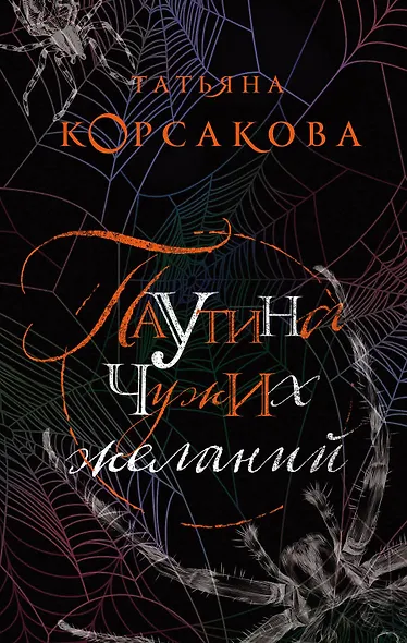 Паутина чужих желаний - фото 1