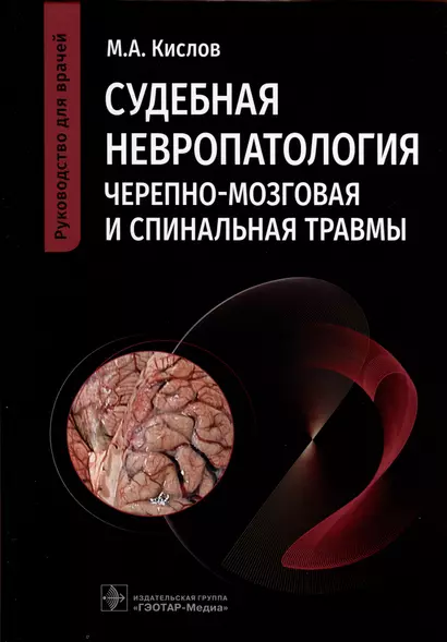 Судебная невропатология. Черепно-мозговая и спинальная травмы. Руководство для врачей - фото 1