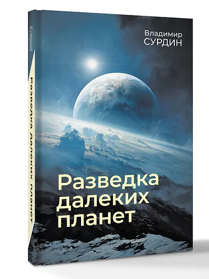 Разведка далеких планет - фото 3