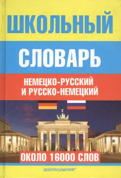 Школьный немецко-русский и русско-немецкий словарь - фото 1