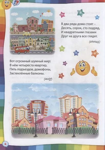Умные загадки, веселые скороговорки и любимые считалочки - фото 5