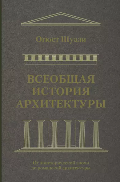 Всеобщая история архитектуры. От доисторической эпохи до романской архитектуры - фото 1