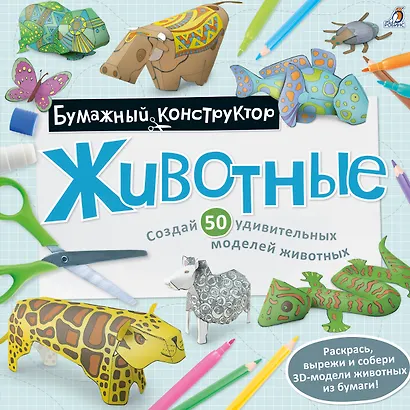 Раскраска-конструктор. Животные - фото 1