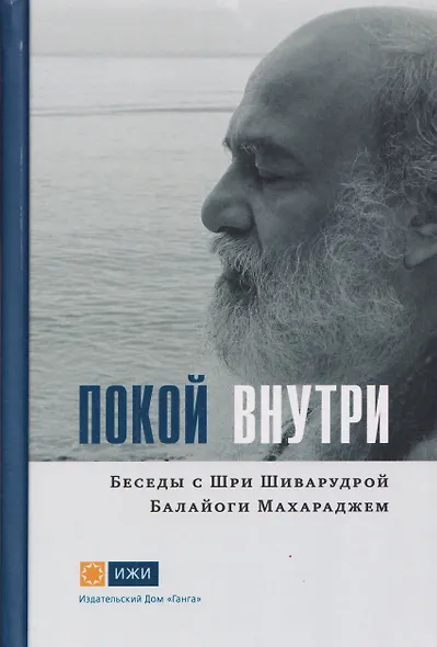 Покой внутри. Беседы с Шри Шиварудрой Балайоги Махараджем - фото 1