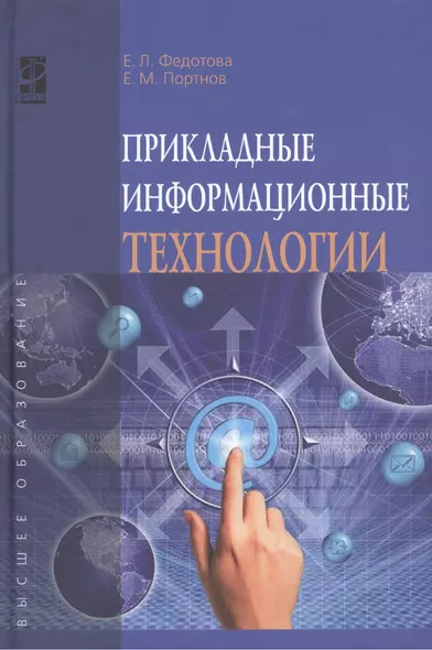 Прикладные информационные технологии: Учебное пособие (ГРИФ) - фото 1