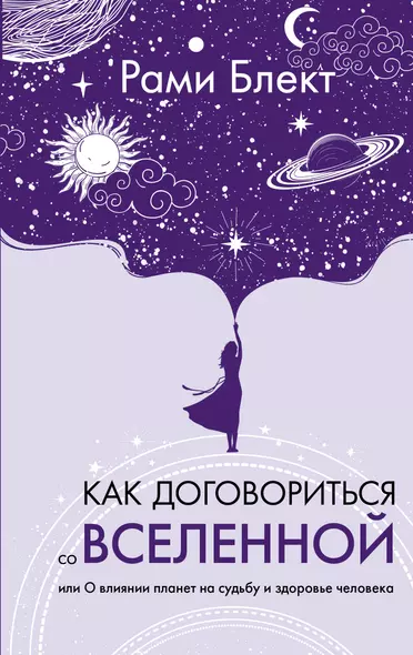 Как договориться со Вселенной, или О влиянии планет на судьбу и здоровье человека - фото 1