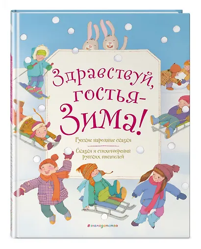 Здравствуй, гостья зима! Русские стихи и сказки - фото 3