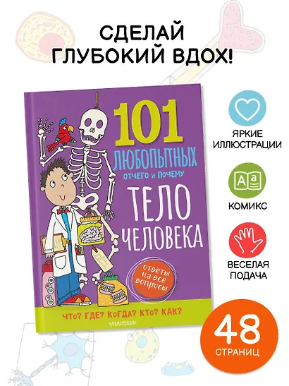 Тело человека. Энциклопедия для детей - фото 4