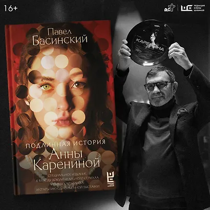Подлинная история Анны Карениной - фото 6