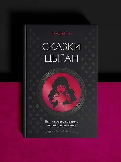 Сказки цыган. Быт и нравы, поверья, песни и заклинания - фото 4