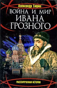 Война и мир Ивана Грозного - фото 1