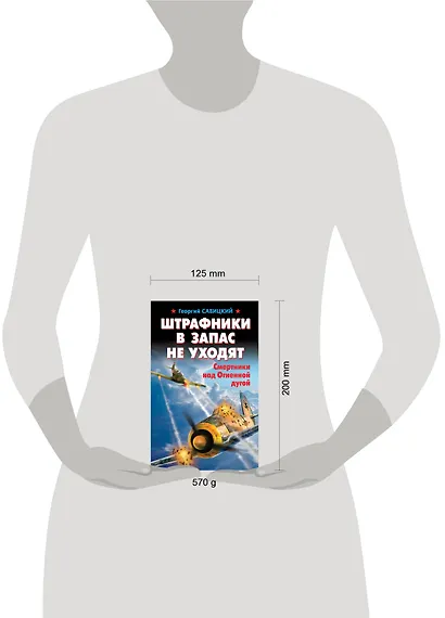 Штрафники в запас не уходят. Смертники над Огненной дугой - фото 3