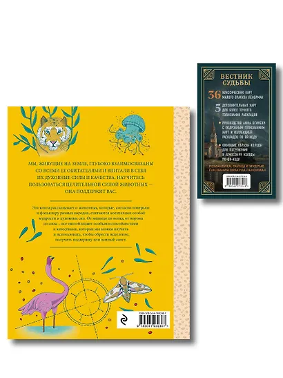 Комплект из 2-х книг: Вестник судьбы. Оракул Ленорман (41 карта и руководство по QR-коду в коробке) + Животные-целители. Волки, лисы, совы и другие дикие животные-архетипы, которые помогут разобраться в себе и исцелят вашу душу - фото 2