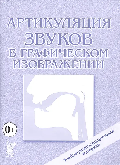 Артикуляция звуков в графическом изображении. Учебно-демонстрационный материал - фото 1