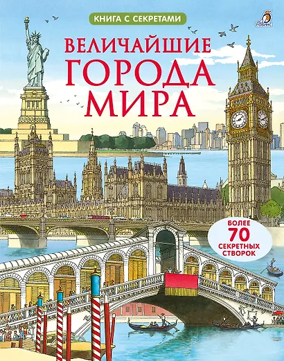 Величайшие города мира. Более 70 створок - фото 1
