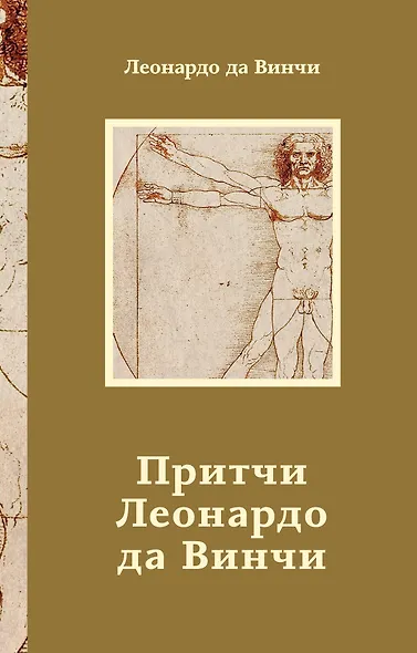 Притчи Леонардо да Винчи - фото 1