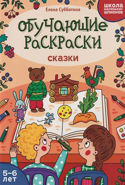 Обучающие раскраски: 5-6 лет: сказки - фото 1