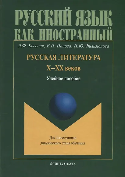 Русская литература Х-ХХ веков. Учебное пособие для иностранцев довузовского этапа обучения - фото 1