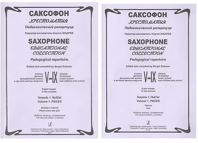 Саксофон. Хрестоматия. Пед. репертуар.V–IX кл. ДМШ. Тетр. 1. Пьесы. Клавир и партия - фото 1