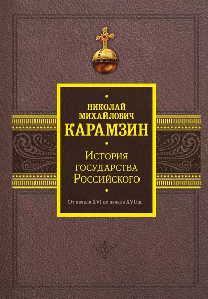 История государства Российского. От начала XVI до начала XVII в. - фото 1