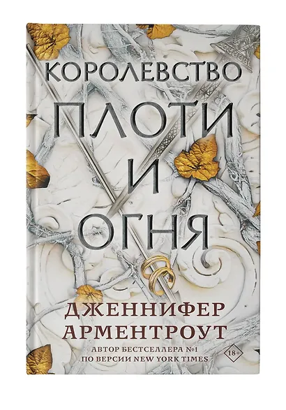 Королевство плоти и огня - фото 7