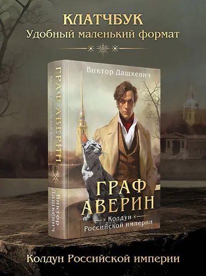 Граф Аверин. Колдун Российской империи (формат клатчбук) - фото 4