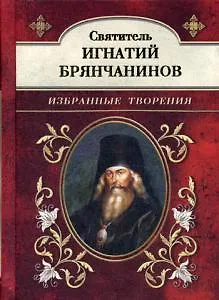 Святитель Игнатий Брянчанинов. Избранные творения - фото 1