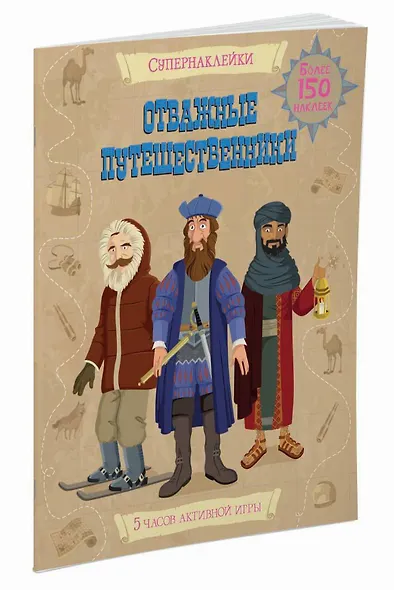 Отважные путешественники - фото 2