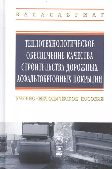 Теплотехнологическое обеспечение качества строительства дорожных асфальтобетонных покрытий: учебно-методическое пособие - фото 1