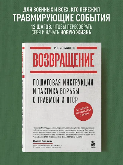 Возвращение. Пошаговая инструкция и тактика борьбы с травмой и ПТСР от солдата, вернувшегося с войны - фото 4