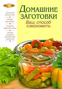 Домашние заготовки. Ваш способ сэкономить - фото 1