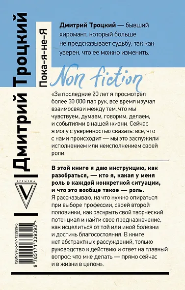 Пока-я-не-Я. Практическое руководство по трансформации судьбы - фото 2