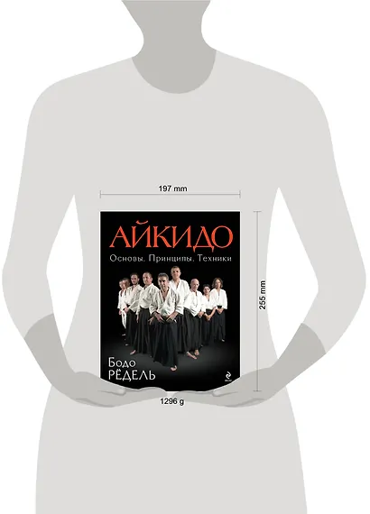 Айкидо. Основы. Принципы. Техники - фото 3