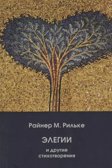 Элегии и другие стихотворения/Die Elegien und andere Gedichte (на русском и немецком языках) - фото 1