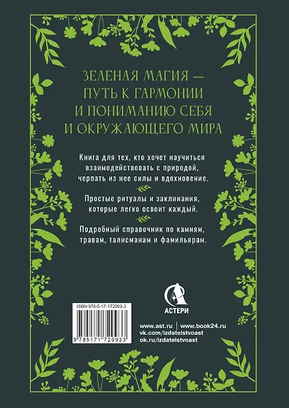 Большая книга Зеленой магии. Все о травах, камнях, амулетах и ритуалах - фото 2