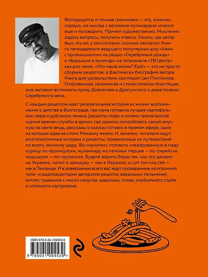 Что наша жизнь? Еда! Как сделать свою жизнь вкусной. Рецепты для непрофессионалов и шефов - фото 2