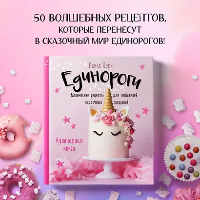 Единороги. Кулинарная книга. Магические рецепты для любителей сказочных созданий - фото 4