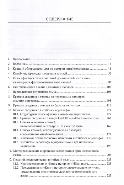 Введение в историю китайского языка и письменности (от древнейших письменных памятников до VI века до н. э.) - фото 3
