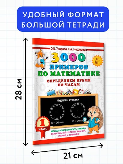 3000 примеров по математике. Определяем время по часам. 1 класс - фото 7
