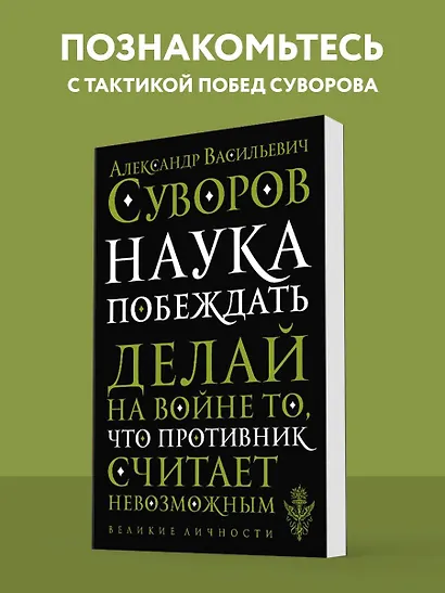Наука побеждать - фото 4