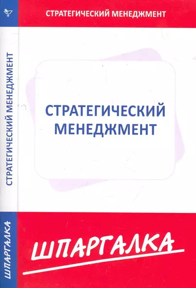 Шпаргалка по стратегическому менеджменту - фото 1