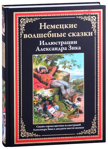 Немецкие волшебные сказки - фото 1