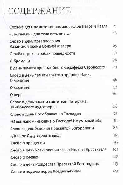 Комплект Проповеди и статьи Тамбовского периода. Том I. Том II (2 книги) - фото 4