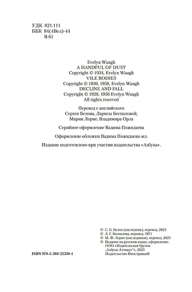 Пригоршня праха. Мерзкая плоть. Упадок и разрушение - фото 7