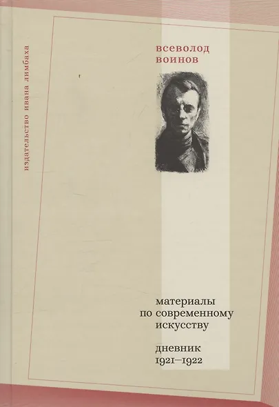Материалы по современному искусству: Дневник 1921–1922 - фото 1